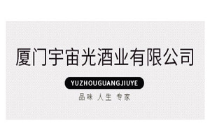 厦门宇宙光酒业有限公司