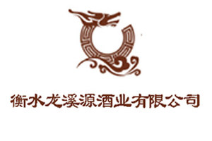 衡水龙溪源酒业有限公司