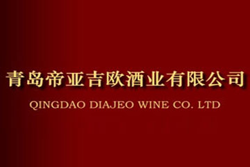 青岛帝亚吉欧酒业有限公司