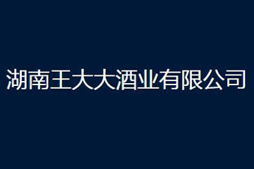 湖南王大大酒业有限公司