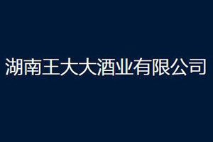 湖南王大大酒业有限公司