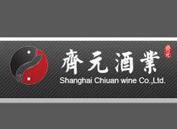 上海齐元酒业有限公司