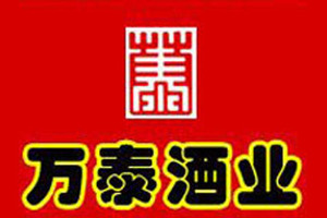 吉林市万泰酒业有限公司