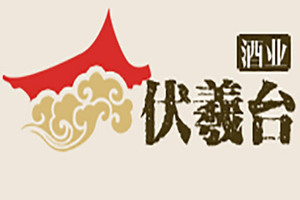 石家庄伏羲台酒业有限公司