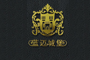 烟台蓝迈城堡葡萄酒有限公司（圣斐堡葡萄酿酒有限公司）