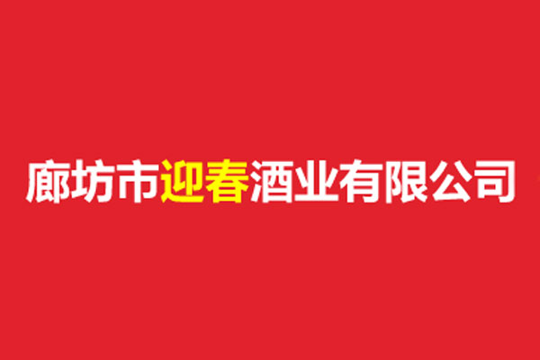 迎春酒logo图片