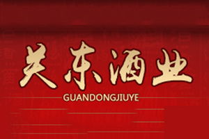 双城市关东酒业有限公司