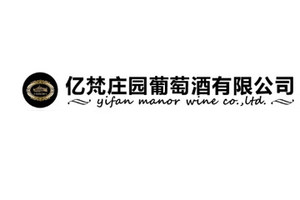 潍坊亿梵葡萄酒有限公司