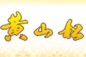 黄山市黄山松酒业有限公司