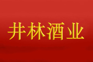 蚌埠井林酒业有限公司