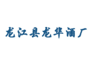 龙江县龙华酒厂