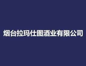 烟台拉玛仕图酒业有限公司