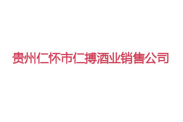 贵州仁怀市仁搏酒业销售有限公司