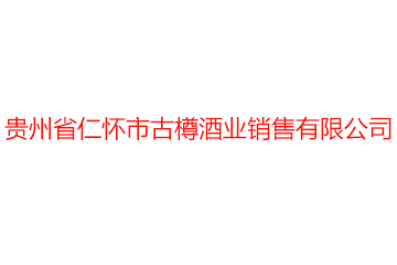 贵州省仁怀市古樽酒业销售有限公司