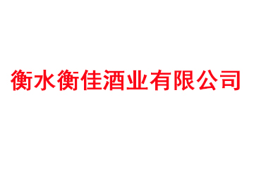衡水衡佳酒业有限公司