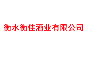 衡水衡佳酒业有限公司