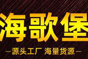 烟台海歌堡葡萄酒有限公司