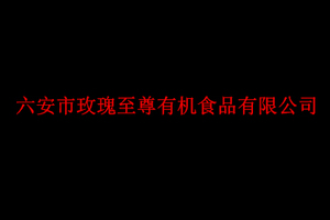 安徽玫瑰至尊有机食品有限公司