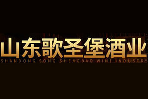 山东歌圣堡酒业有限公司