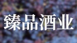 商丘臻品酒业有限公司