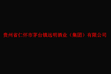 贵州省仁怀市茅台镇远明酒业（集团）有限公司