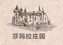 烟台莎玛拉庄园葡萄酒有限公司