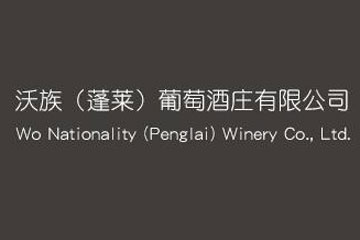 沃族(蓬莱)葡萄酒庄有限公司