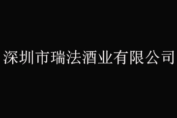 深圳市瑞法酒业有限公司