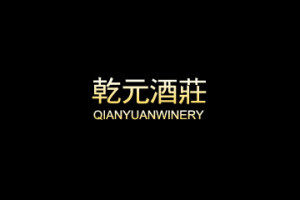 北京乾元君健葡萄酒科技服务有限公司