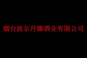烟台波尔丹娜酒业有限公司