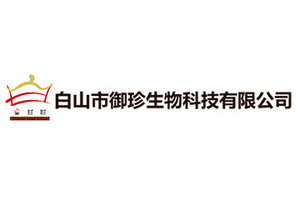 白山市御珍生物科技有限公司