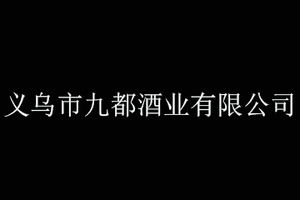 义乌市九都酒业有限公司