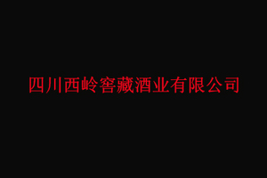四川西岭窖藏酒业有限公司