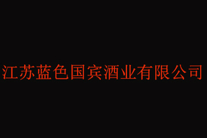 江苏蓝色国宾酒业有限公司