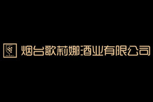 烟台歌莉娜酒业有限公司
