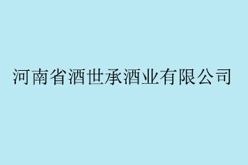 河南省酒世承酒业有限公司