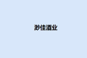 厦门渺佳进出口有限公司