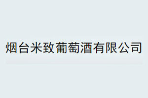 烟台米致葡萄酒有限公司