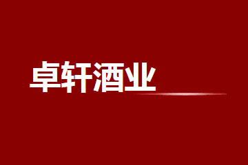 西安卓轩酒业有限公司