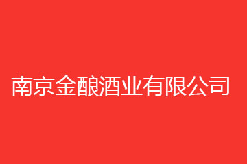 南京金酿酒业有限公司