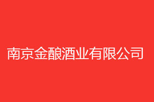 南京金酿酒业有限公司