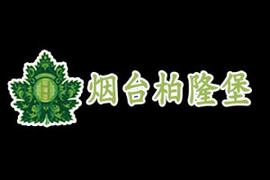 烟台柏隆堡葡萄酒有限公司