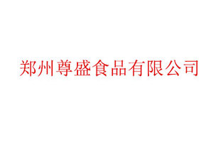 郑州尊盛食品有限公司