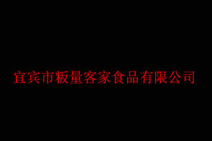 宜宾市粄量客家食品有限公司