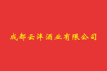 成都云沣酒业有限公司