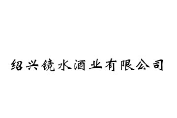 绍兴镜水酒业有限公司