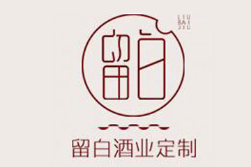 亳州市留白酒业有限公司