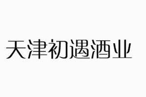 天津初遇酒业有限公司
