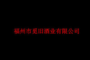 福州市觅旧酒业有限公司