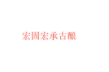 宏固宏承古酿